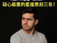 超級愛吃醋！疑心最重的星座男前三名！