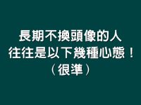 長期不換頭像的人,往往是以下幾種心態!(很準) 長期不換頭像的人,往往是以下幾種心態!(很準)