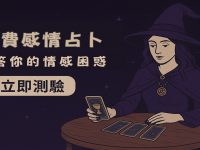 想知道他在想什麼?月光塔羅幫你看透 想知道他在想什麼?月光塔羅幫你看透