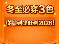 冬至必穿這3色，從腳到頭旺到2026！