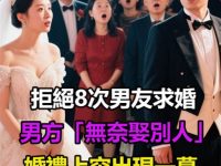 拒絕8次男友求婚！男方「無奈娶別人」婚禮上突出現一幕　賓客全傻眼...