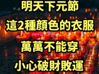 明天農曆十五下元節,這「2種顔色」的衣服不能穿,小心破財敗運! 明天農曆十五下元節,這「2種顔色」的衣服不能穿,小心破財敗運!