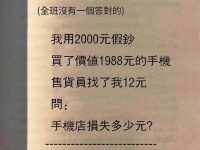 老師被氣暈了！全班沒有一人答對，手機店損失多少錢？