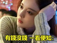 有錢沒錢一看便知:沒錢的女人,大多有「這3個習慣」! 有錢沒錢一看便知:沒錢的女人,大多有「這3個習慣」!