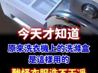 今天才知道，原來洗衣機上面的洗滌盒是這樣用的，現在知道不算晚