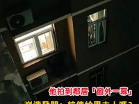他拍到鄰居「窗外一幕」崩潰發問：該傳給男主人嗎？網調亮後：噁心的一幕出現了！
