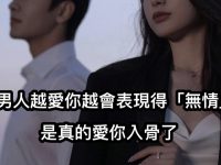 男人越愛你,越會表現得「無情」是真的愛你入骨了! 男人越愛你,越會表現得「無情」是真的愛你入骨了!