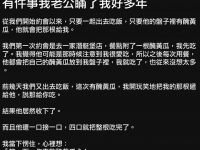 老公竟瞞了我這麼多年... 老公竟瞞了我這麼多年...