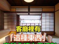 客廳裡有「這種東西」竟然會讓夫妻相剋！不要不信邪，快把它清出去