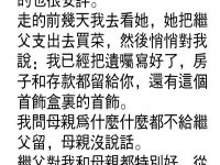 母親背著繼父悄悄對我說...