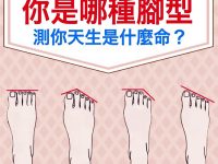腳型決定命運！測你天生屬於什麼命