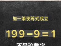 加一筆使等式成立，答對的人智商很高！99%的人都會答錯！