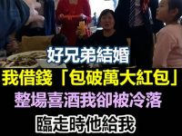 好兄弟結婚我借錢「包破萬大紅包」！ 整場喜酒我卻被冷落，臨走時他給我「一箱喝剩的酒」，回家拆開後我哭到停不下來