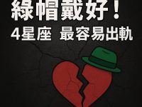 綠帽戴好!4星座「最容易出軌」 綠帽戴好!4星座「最容易出軌」