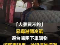「人蔘買不夠」惡導遊關冷氣逼台灣團下車購物，遊客團結用一「妙招」逼她立刻道歉：台灣人不是好惹的！