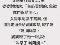 看來婆婆日子難過囉