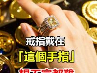 戒指戴在這個手指，再窮也富的起來，遲早邊富翁！80%的人都搞錯了！