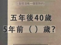 老師被氣暈了，全班沒有一人答對，5年前多少歲？