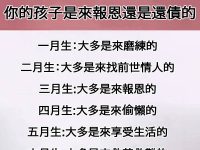 你的孩子是來人間報恩還是還債的? 你的孩子是來人間報恩還是還債的?