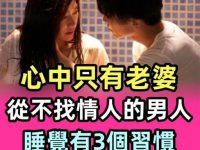 心裡只有老婆,從不偷吃的男人「睡覺有3個習慣」非常準! 心裡只有老婆,從不偷吃的男人「睡覺有3個習慣」非常準!