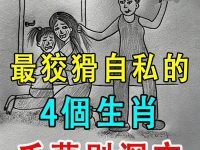 最狡猾自私的4個生肖！千萬別深交