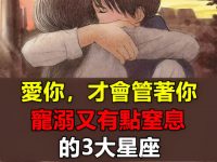 不是控制，是深情！3大星座愛你愛到窒息，卻寵你寵到骨子裡！