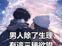 男人除了生理,有這三種欲望才是真的愛你 男人除了生理,有這三種欲望才是真的愛你