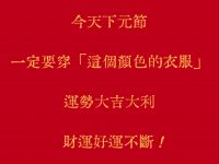 今天下元節，一定要穿「這個顏色的衣服」財運好運不斷！
