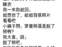 竟然真的收到了小姨子的照片...