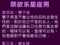 不愛你絕不會碰你的禁慾系星座男TOP4