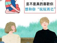 3大星座「撩」 你,並不是真的喜歡你,想和你「玩玩而已」 3大星座「撩」 你,並不是真的喜歡你,想和你「玩玩而已」