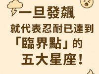 一旦發飆，就代表忍耐已達到「臨界點」的五大星座！