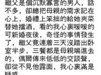 新婚夜後繼父竟然對母親...