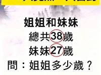 台北公務員考試:500人竟無一人答對!姐姐多少歲? 台北公務員考試:500人竟無一人答對!姐姐多少歲?