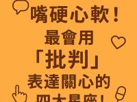 嘴硬心軟！最會用「批判」表達關心的四大星座！