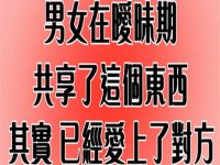 男女在曖昧期,共享了這個東西,其實已經愛上了對方 男女在曖昧期,共享了這個東西,其實已經愛上了對方