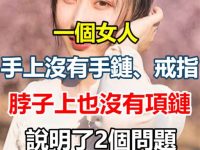 一個女人手上沒有手鏈、戒指,脖子上也沒有項鏈,說明了2個問題,一定要「遠離」 一個女人手上沒有手鏈、戒指,脖子上也沒有項鏈,說明了2個問題,一定要「遠離」