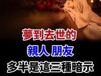 夢到去世的親人、朋友，多半是這三種暗示