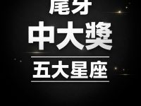 尾牙必中大獎五大星座