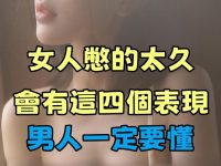 女人憋的太久,會有這四個表現,男人一定要懂 女人憋的太久,會有這四個表現,男人一定要懂
