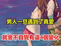 男人一旦遇到了真愛,就會不自覺有這4個變化,不愛裝不出來! 男人一旦遇到了真愛,就會不自覺有這4個變化,不愛裝不出來!