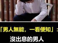 「男人無能,一看便知」:沒出息的男人,往往嘴上離不開3句話 「男人無能,一看便知」:沒出息的男人,往往嘴上離不開3句話