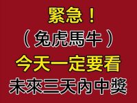 緊急！（兔虎馬牛）今天一定要看！未來三天內中獎！