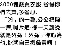 婆婆說完後公公勃然大怒 婆婆說完後公公勃然大怒