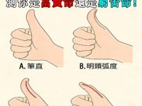 你大拇指是哪一種？測你今生是富貴命還是窮苦命！