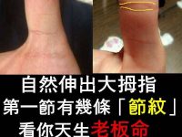 伸出大拇指，第一節有幾條「節紋」看你天生老闆命還是打工命！