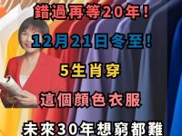 錯過再等20年!12月21日冬至!5生肖一定要穿「這個顔色」的衣服,未來30年想窮都難 錯過再等20年!12月21日冬至!5生肖一定要穿「這個顔色」的衣服,未來30年想窮都難