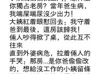 大姨小姨冷戰三年為遺產,真相令人淚目 大姨小姨冷戰三年為遺產,真相令人淚目