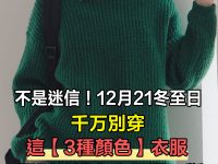 不是迷信！冬至日千萬別穿這「3種顏色」衣服，不然2026衰整年！