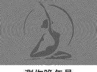 以第一眼為準，測你晚年是享福命還是勞碌命